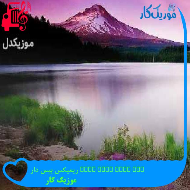 آهنگ the tutu tutu song ریمیکس بیس دار از موزیک کار