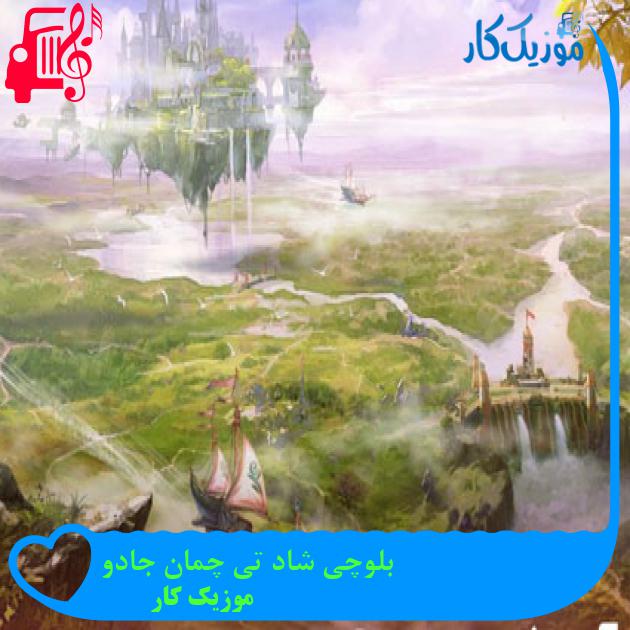 آهنگ بلوچی شاد تی چمان جادو از موزیک کار + متن ترانه آهنگ بلوچی شاد تی چمان جادو از موزیک کار + متن ترانه