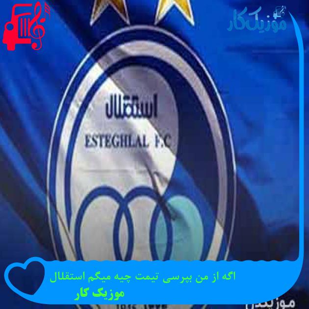 آهنگ اگه از من بپرسی تیمت چیه میگم استقلال از موزیک کار + متن ترانه