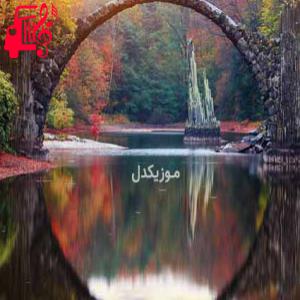 دانلود آهنگ آهنگ تو همونی که میمونی تو شبای سرد از موزیک کار + متن ترانه