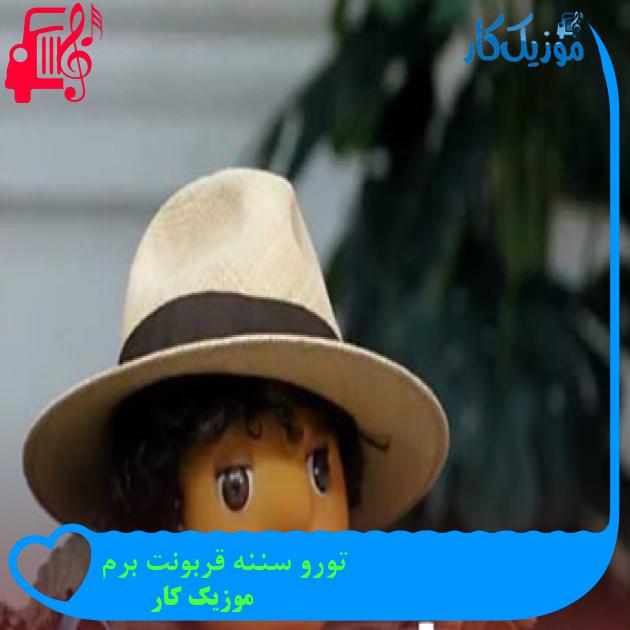آهنگ تورو سننه قربونت برم از موزیک کار + متن ترانه