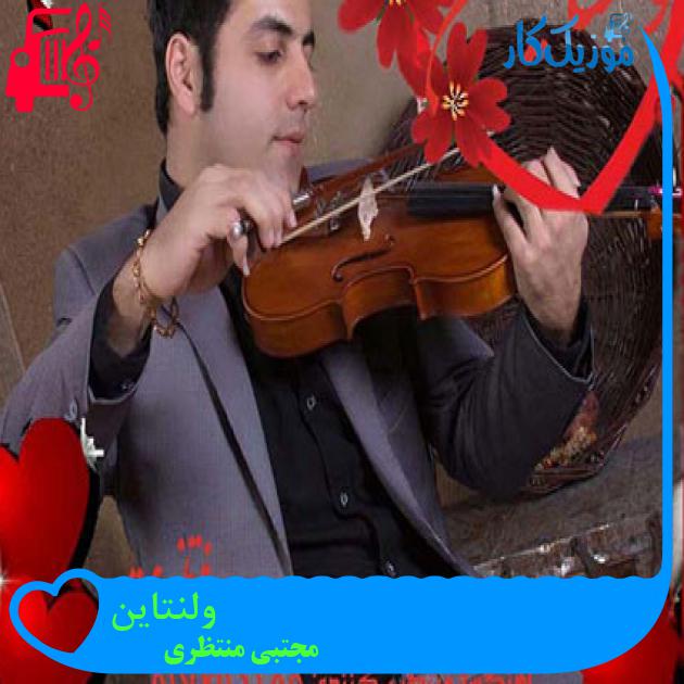 آهنگ ولنتاین از مجتبی منتظری + متن ترانه