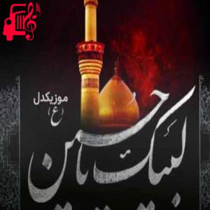 دانلود آهنگ آهنگ ویلی ویلی یا عباس ریمیکس از موزیک کار + متن ترانه