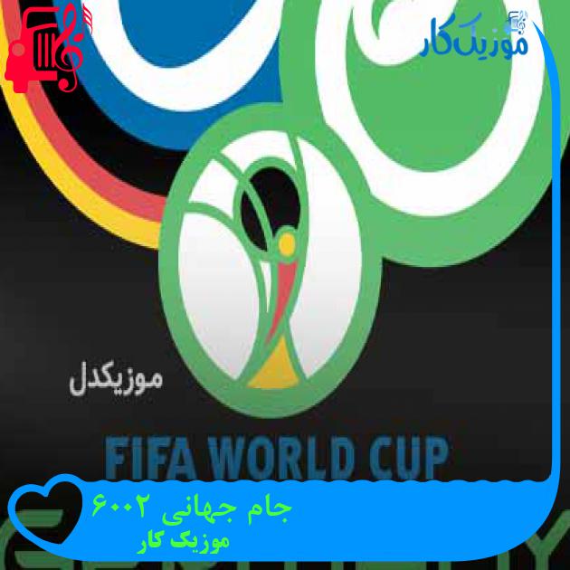آهنگ جام جهانی 2006 از موزیک کار + متن ترانه