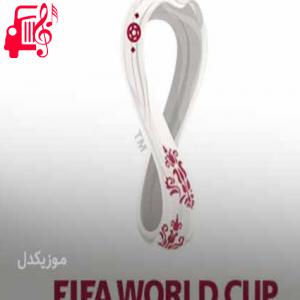 دانلود آهنگ آهنگ جام جهانی ۲۰۲۲ از موزیک کار + متن ترانه
