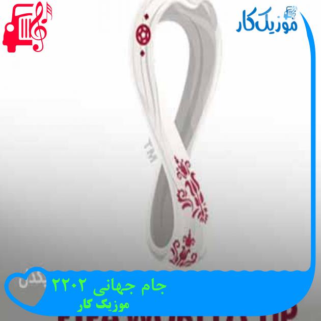 آهنگ جام جهانی ۲۰۲۲ از موزیک کار + متن ترانه