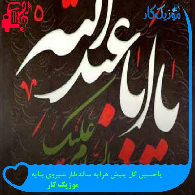 آهنگ یاحسین گل یتیش هرایه سالدیلار شیروی بلایه از موزیک کار + متن ترانه آهنگ یاحسین گل یتیش هرایه سالدیلار شیروی بلایه از موزیک کار + متن ترانه