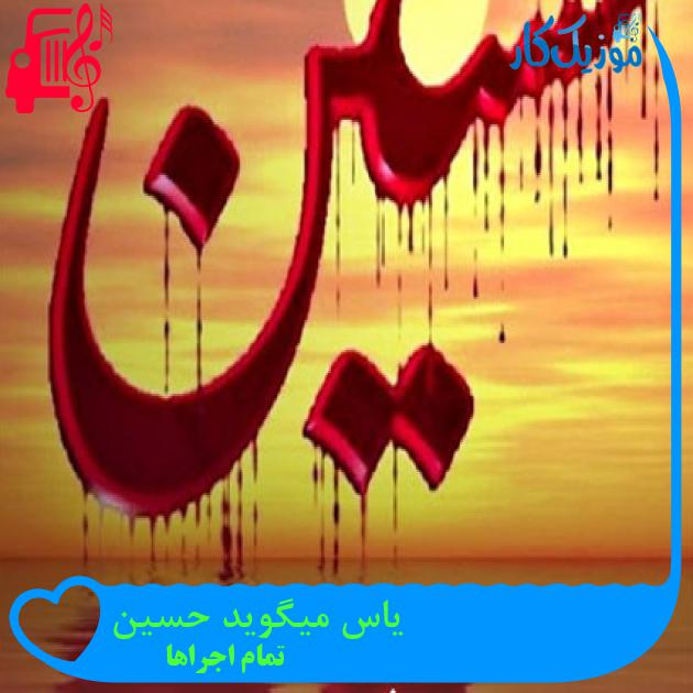 آهنگ یاس میگوید حسین از تمام اجراها + متن ترانه آهنگ یاس میگوید حسین از تمام اجراها + متن ترانه