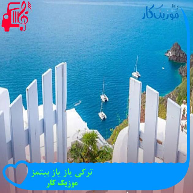 آهنگ ترکی یاز یاز بیتمز از موزیک کار آهنگ ترکی یاز یاز بیتمز از موزیک کار