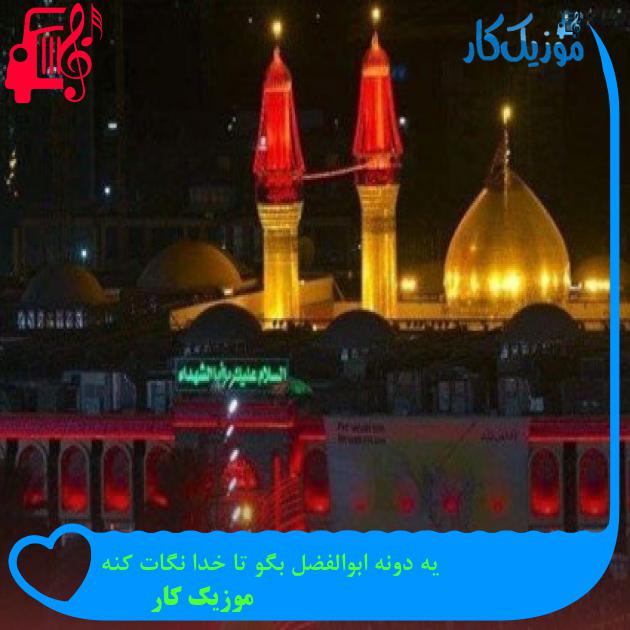 دانلود مداحی یه دونه ابوالفضل بگو تا خدا نگات کنه + کلیپ | فرمت MP3 دانلود مداحی یه دونه ابوالفضل بگو تا خدا نگات کنه + کلیپ | فرمت MP3
