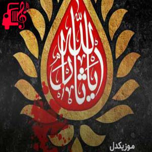 دانلود آهنگ آهنگ یه سلام میدم با حسرت تو دلم شوق زیارت از موزیک کار + متن ترانه