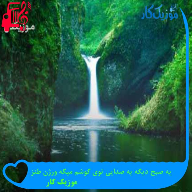 آهنگ یه صبح دیگه یه صدایی توی گوشم میگه ورژن طنز از موزیک کار + متن ترانه آهنگ یه صبح دیگه یه صدایی توی گوشم میگه ورژن طنز از موزیک کار + متن ترانه