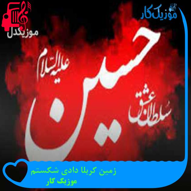 آهنگ زمین کربلا دادی شکستم از موزیک کار + متن ترانه