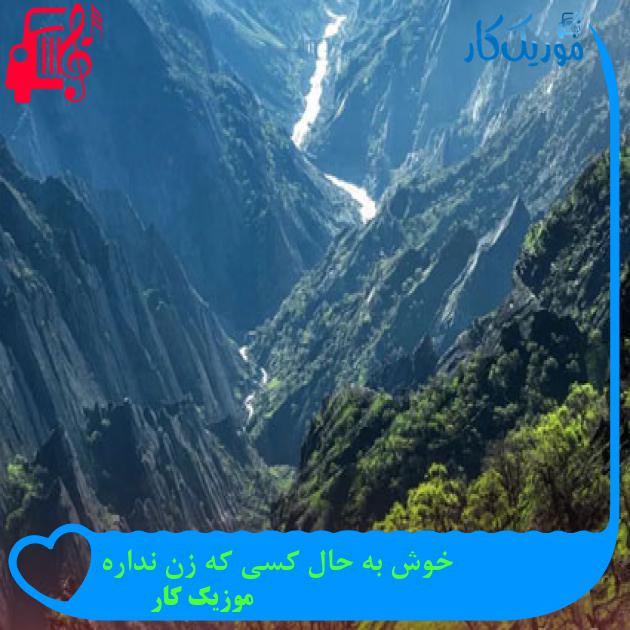 آهنگ خوش به حال کسی که زن نداره از موزیک کار