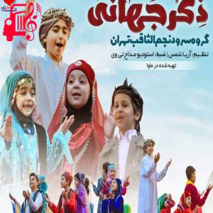 دانلود آهنگ آهنگ ذکر جهانی از گروه سرود نجم الثاقب + متن ترانه