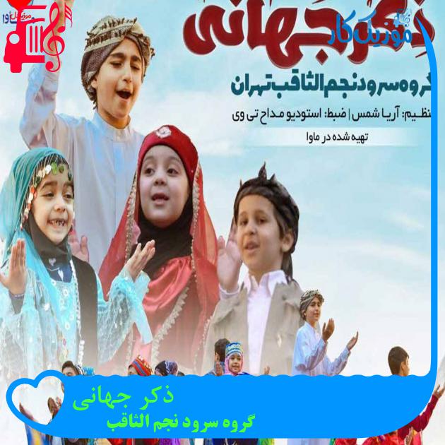 آهنگ ذکر جهانی از گروه سرود نجم الثاقب + متن ترانه