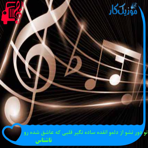 آهنگ عاشقم عاشق تو دور نشو از دلمو انقده ساده نگیر قلبی که عاشق شده رو از ناشناس + متن ترانه آهنگ عاشقم عاشق تو دور نشو از دلمو انقده ساده نگیر قلبی که عاشق شده رو از ناشناس + متن ترانه