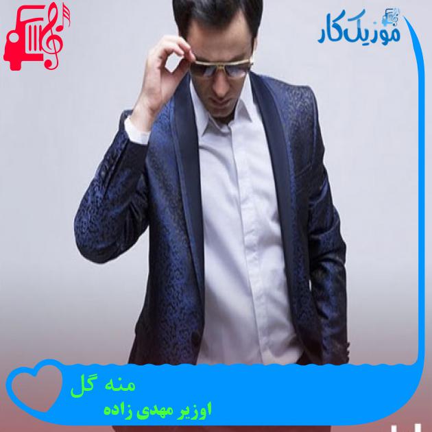 آهنگ منه گل از اوزیر مهدی زاده آهنگ منه گل از اوزیر مهدی زاده