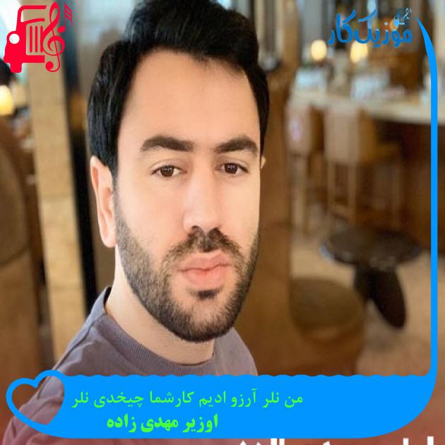 آهنگ من نلر آرزو ادیم کارشما چیخدی نلر از اوزیر مهدی زاده + متن ترانه آهنگ من نلر آرزو ادیم کارشما چیخدی نلر از اوزیر مهدی زاده + متن ترانه