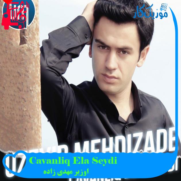 آهنگ Cavanliq Ela Seydi از اوزیر مهدی زاده آهنگ Cavanliq Ela Seydi از اوزیر مهدی زاده