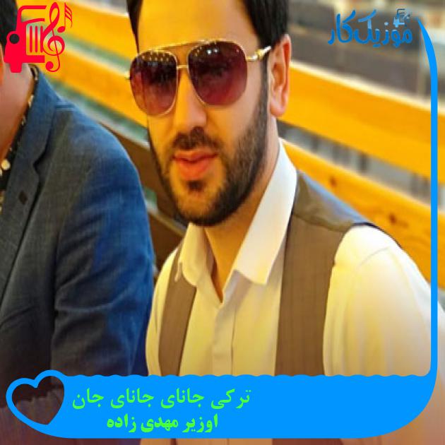 آهنگ ترکی جانای جانای جان از اوزیر مهدی زاده