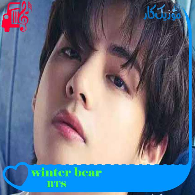 آهنگ winter bear از BTS + متن ترانه آهنگ winter bear از BTS + متن ترانه