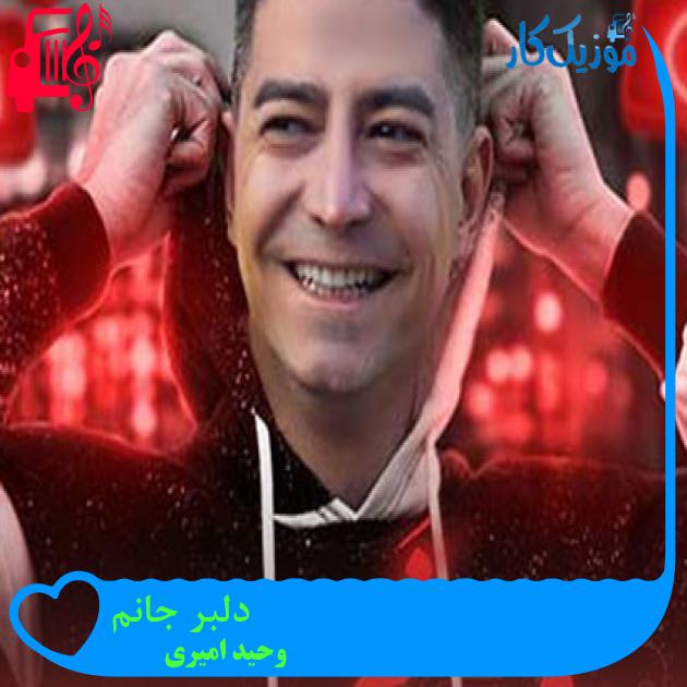آهنگ دلبر جانم از وحید امیری + متن ترانه