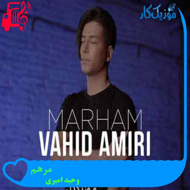 آهنگ مرهم از وحید امیری + متن ترانه آهنگ مرهم از وحید امیری + متن ترانه