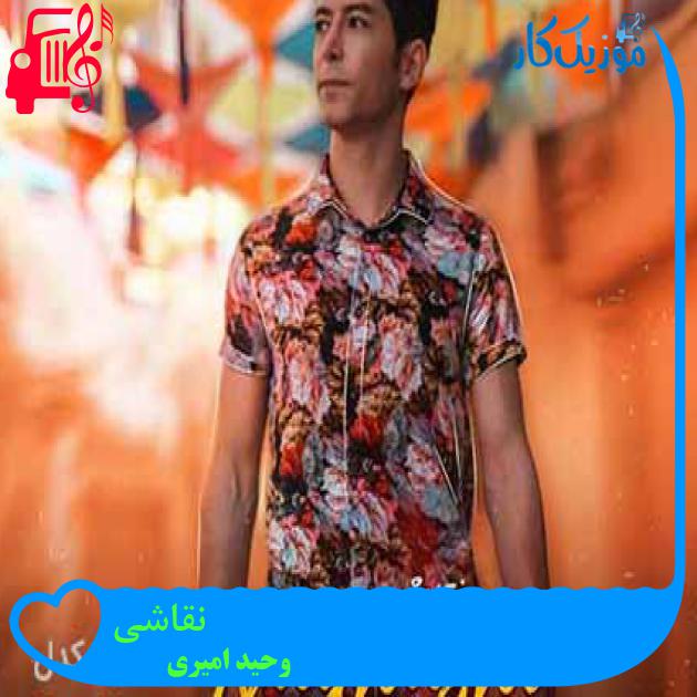 آهنگ نقاشی از وحید امیری آهنگ نقاشی از وحید امیری