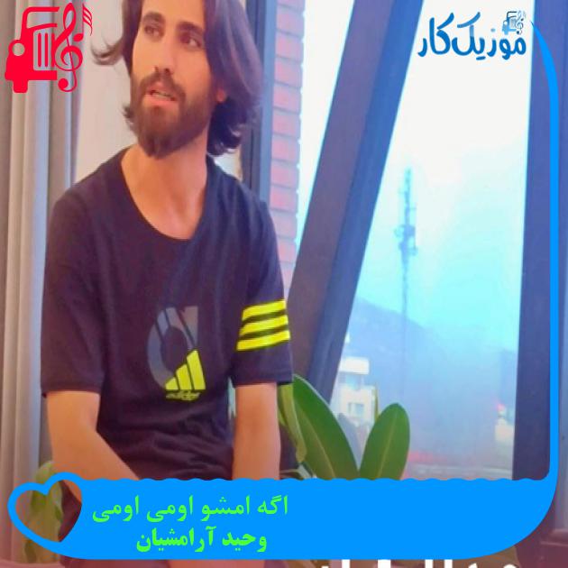 آهنگ اگه امشو اومی اومی از وحید آرامشیان + متن ترانه آهنگ اگه امشو اومی اومی از وحید آرامشیان + متن ترانه
