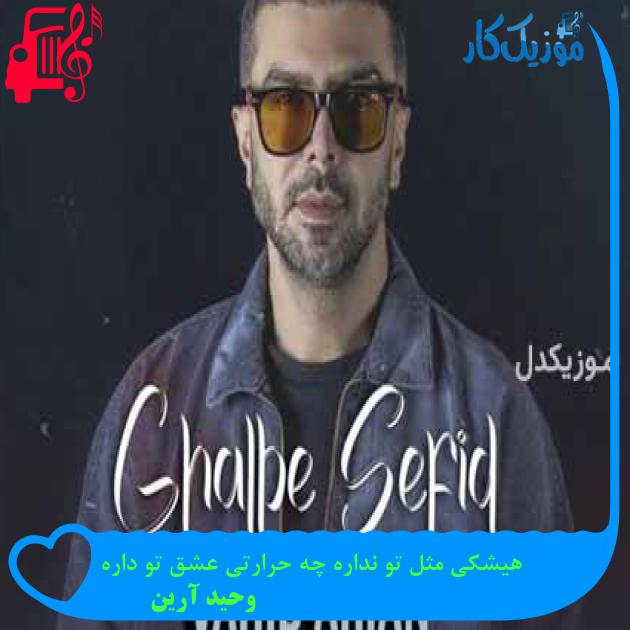 آهنگ هیشکی مثل تو نداره چه حرارتی عشق تو داره از وحید آرین + متن ترانه آهنگ هیشکی مثل تو نداره چه حرارتی عشق تو داره از وحید آرین + متن ترانه