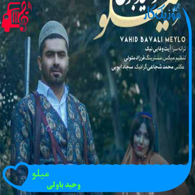 آهنگ میلو از وحید باولی آهنگ میلو از وحید باولی