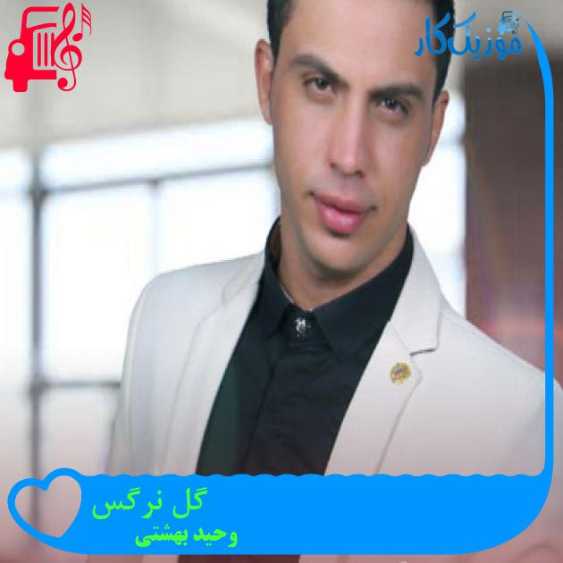 آهنگ گل نرگس از وحید بهشتی + متن ترانه