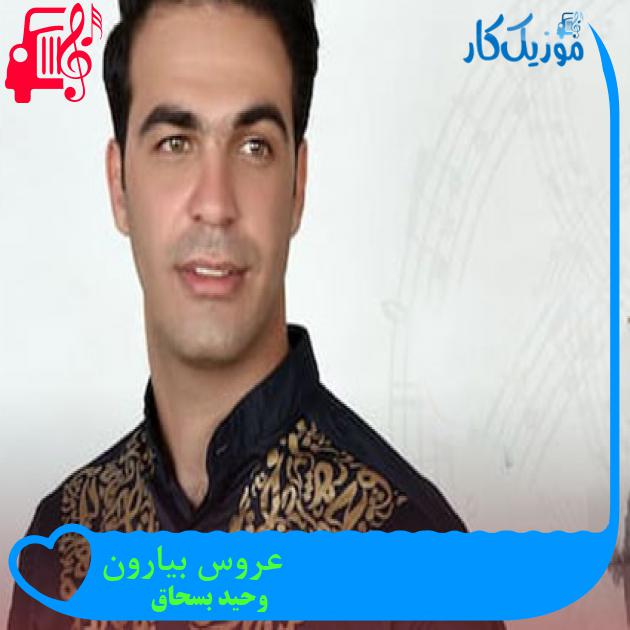 آهنگ عروس بیارون از وحید بسحاق