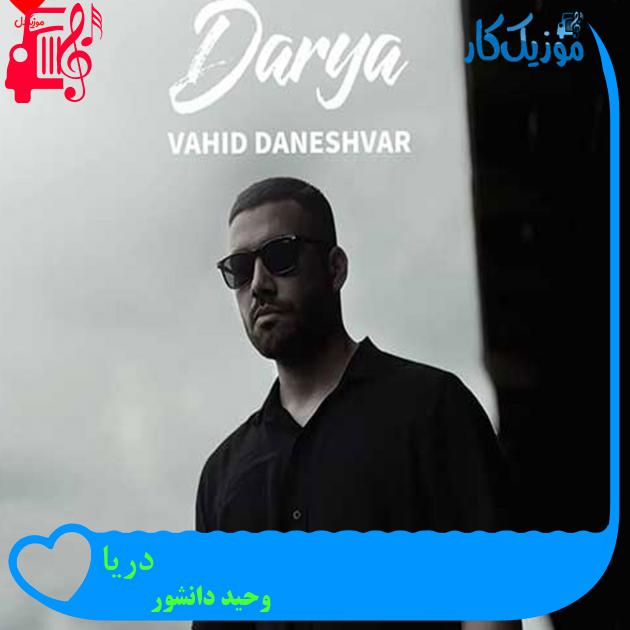 آهنگ دریا از وحید دانشور