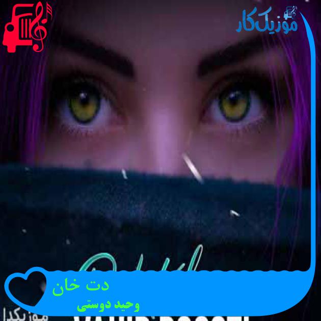 آهنگ دت خان از وحید دوستی