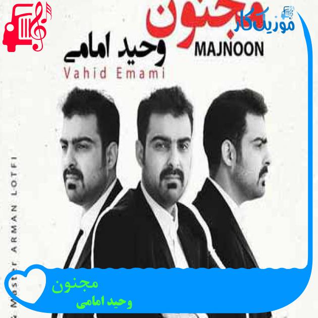 آهنگ مجنون از وحید امامی آهنگ مجنون از وحید امامی