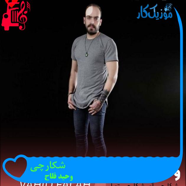 آهنگ شکارچی از وحید فلاح + متن ترانه