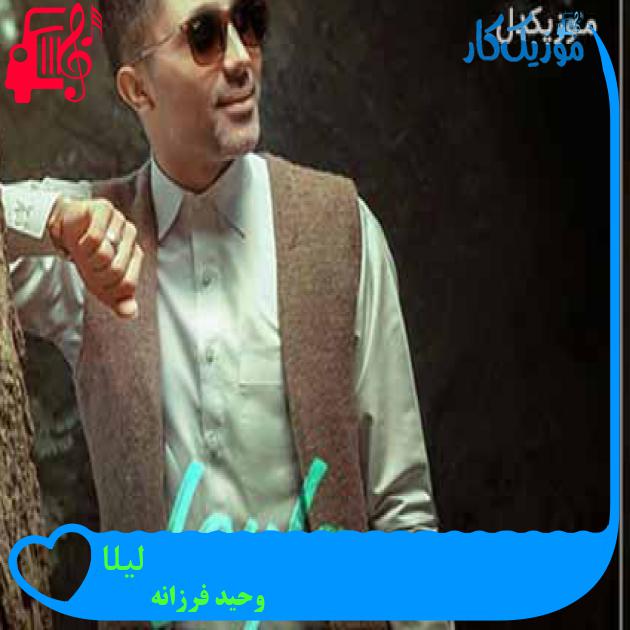 آهنگ لیلا از وحید فرزانه آهنگ لیلا از وحید فرزانه