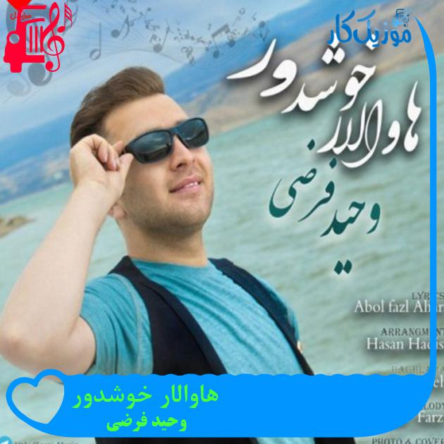 آهنگ هاوالار خوشدور از وحید فرضی آهنگ هاوالار خوشدور از وحید فرضی