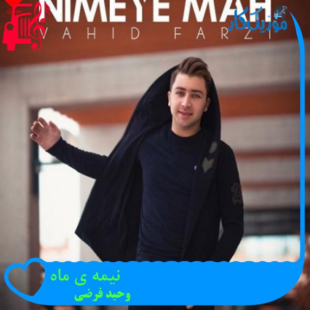 آهنگ نیمه ی ماه از وحید فرضی + متن ترانه آهنگ نیمه ی ماه از وحید فرضی + متن ترانه