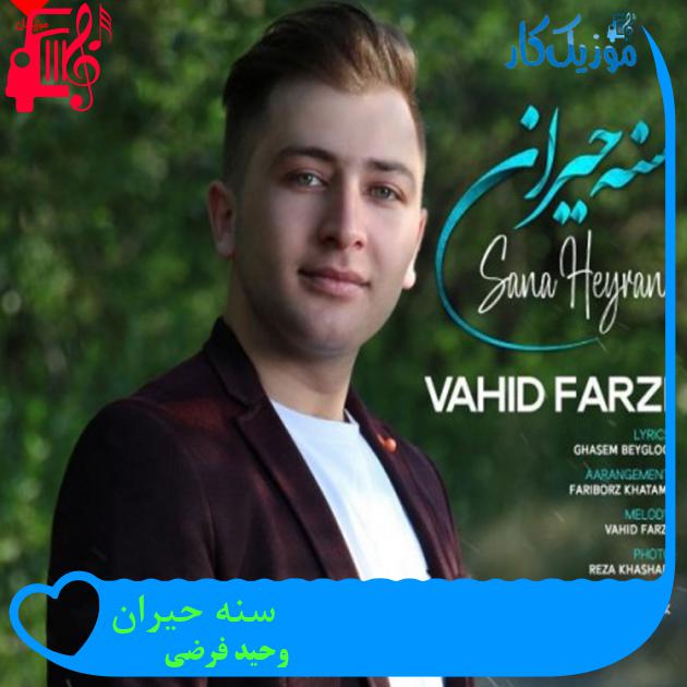آهنگ سنه حیران از وحید فرضی آهنگ سنه حیران از وحید فرضی