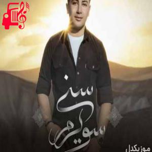 دانلود آهنگ آهنگ سویرم سنی از وحید فرضی