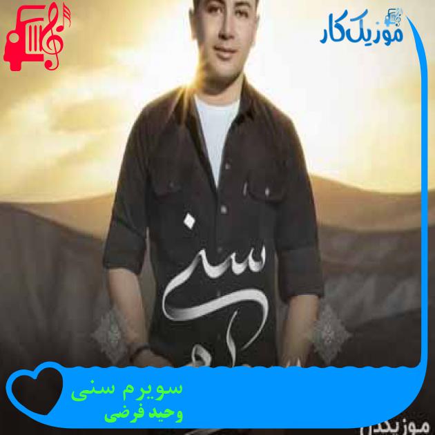 آهنگ سویرم سنی از وحید فرضی آهنگ سویرم سنی از وحید فرضی