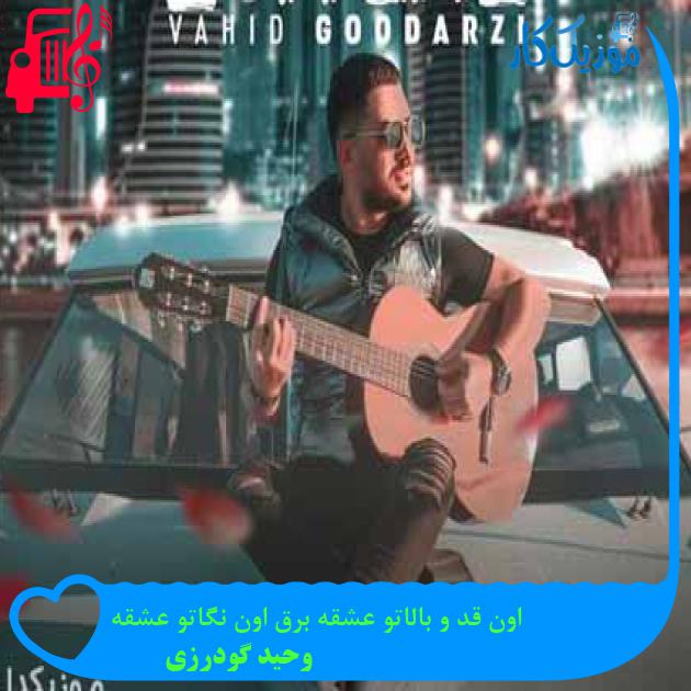 آهنگ اون قد و بالاتو عشقه برق اون نگاتو عشقه از وحید گودرزی + متن ترانه