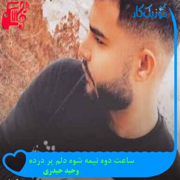 آهنگ ساعت دوه نیمه شوه دلم پر درده از وحید حیدری + متن ترانه آهنگ ساعت دوه نیمه شوه دلم پر درده از وحید حیدری + متن ترانه