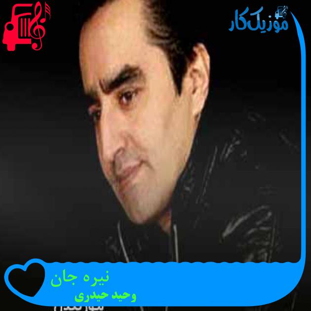آهنگ نیره جان از وحید حیدری + متن ترانه آهنگ نیره جان از وحید حیدری + متن ترانه