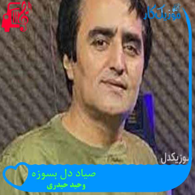 آهنگ صیاد دل بسوزه از وحید حیدری + متن ترانه آهنگ صیاد دل بسوزه از وحید حیدری + متن ترانه