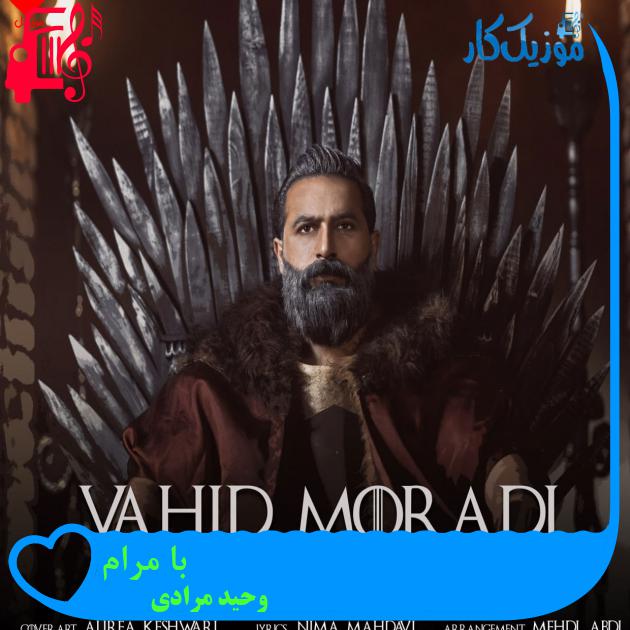 آهنگ با مرام از وحید مرادی
