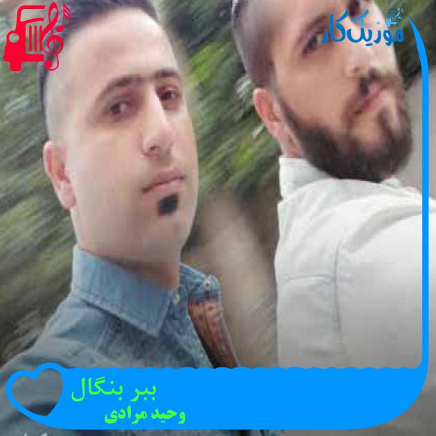 آهنگ ببر بنگال از وحید مرادی + متن ترانه آهنگ ببر بنگال از وحید مرادی + متن ترانه